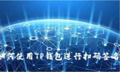 如何使用TP钱包进行扫码签名？