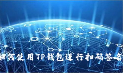 如何使用TP钱包进行扫码签名？