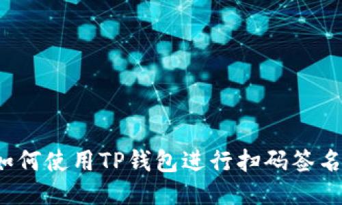 如何使用TP钱包进行扫码签名？