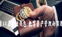 探索KK区块链钱包：数字资产管理的新