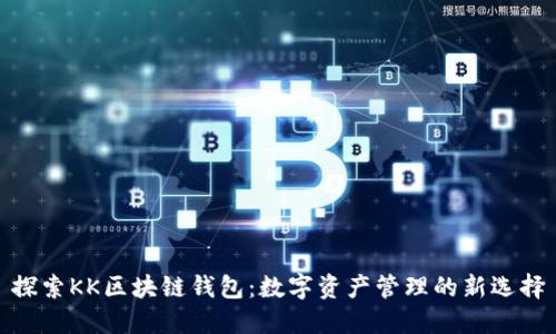 探索KK区块链钱包：数字资产管理的新选择