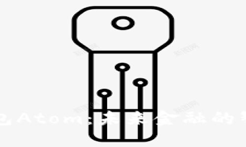 数字钱包Atom：未来金融的智能助手