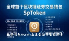 数字钱包Atom：未来金融的智能助手