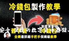 数字火币钱包：安全、便捷的数字货币