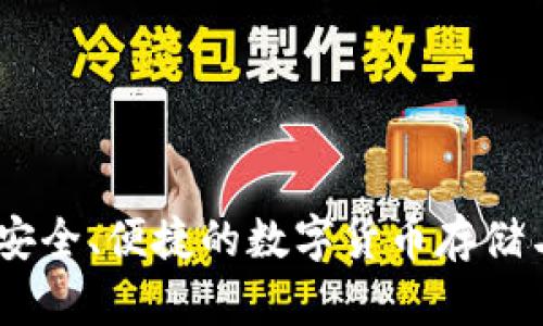 数字火币钱包：安全、便捷的数字货币存储与交易解决方案