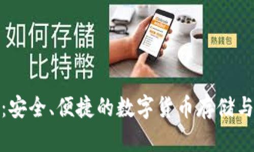 数字火币钱包：安全、便捷的数字货币存储与交易解决方案