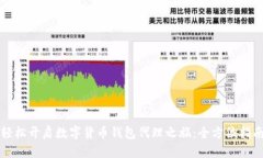 轻松开启数字货币钱包代理之旅：全方