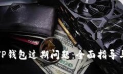 如何处理TP钱包过期问题：全面指导与