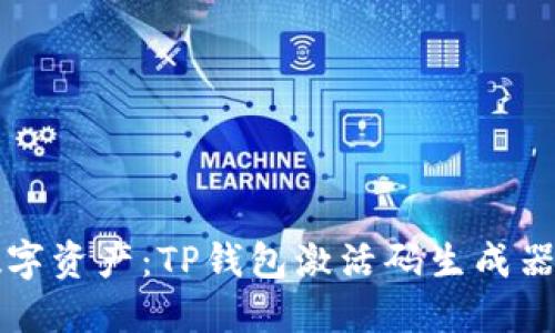 创造你的数字资产：TP钱包激活码生成器的终极指南
