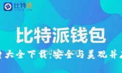 加密钱包动画图片大全下载：安全与美