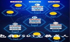 如何通过TP钱包将USDT兑换成人民币：完