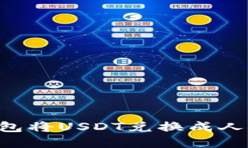 如何通过TP钱包将USDT兑换成人民币：完整指南