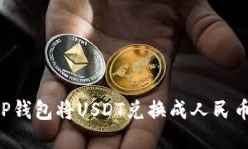 如何通过TP钱包将USDT兑换成人民币：完整指南
