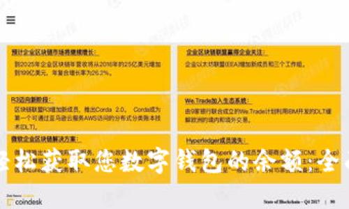 如何轻松获取您数字钱包的余额：全面指南
