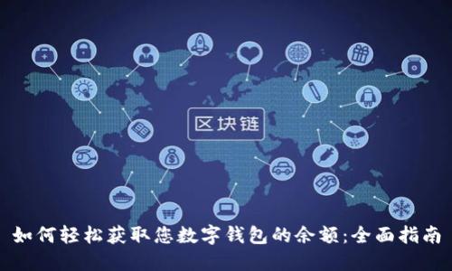 如何轻松获取您数字钱包的余额：全面指南