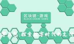五大数字钱包：探索数字时代的支付新