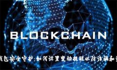 区块链钱包安全守护：如何设置变动提