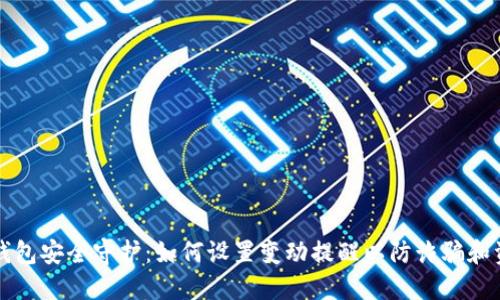 区块链钱包安全守护：如何设置变动提醒以防诈骗和资金损失