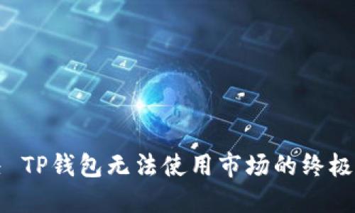 解决 TP钱包无法使用市场的终极指南