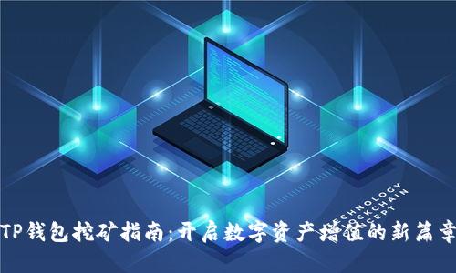 TP钱包挖矿指南:开启数字资产增值的新篇章