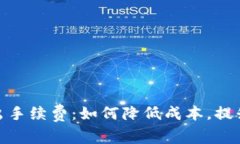 TP钱包转出手续费：如何降低成本，提
