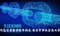数字钱包交易软件使用指南：轻松管理