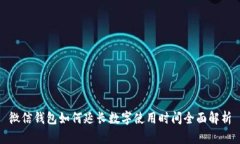 微信钱包如何延长数字使用时间全面解