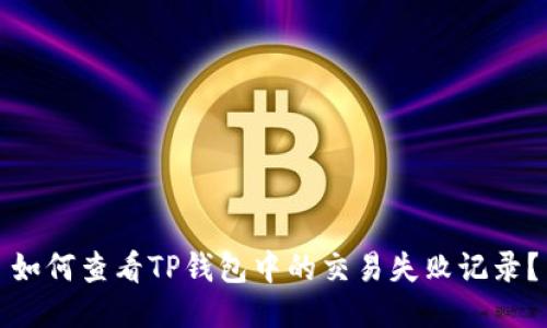 如何查看TP钱包中的交易失败记录?