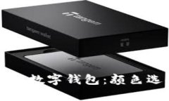 如何打造个性化的数字钱包：颜色选择
