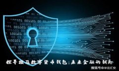 探寻埃及数字货币钱包：未来金融的钥
