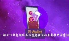 : 解决TP钱包转账显示网络错误的最新
