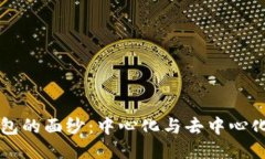 揭开TP钱包的面纱：中心化与去中心化