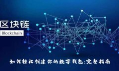 如何轻松创建你的数字钱包：完整指南