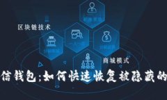 : 揭秘微信钱包：如何快速恢复被隐藏