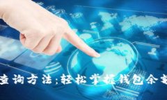 区块链钱包查询方法：轻松掌握钱包余
