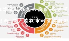 要清楚“TP钱包提币走的什么链”，我