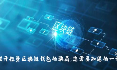 揭开投资区块链钱包的骗局:您需要知道的一切