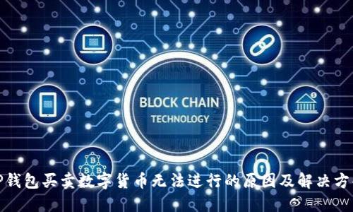 TP钱包买卖数字货币无法进行的原因及解决方案