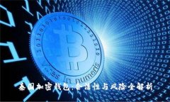 泰国加密钱包：合法性与风险全解析