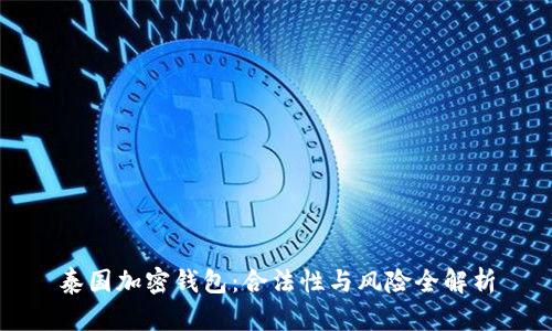 泰国加密钱包:合法性与风险全解析