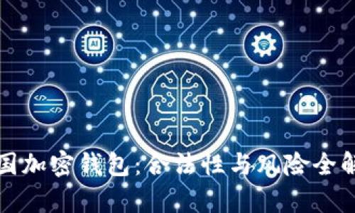 泰国加密钱包:合法性与风险全解析