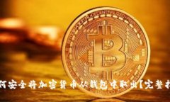如何安全将加密货币从钱包中取出？完