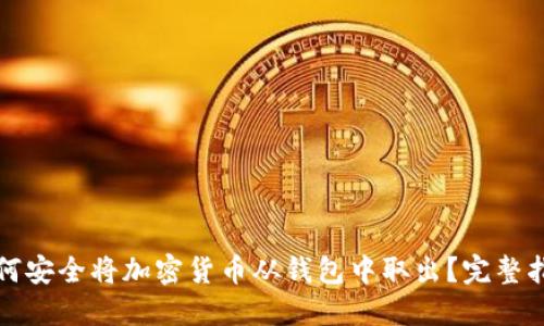 如何安全将加密货币从钱包中取出?完整指南