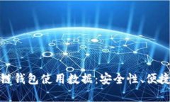 全面解析区块链钱包使用数据：安全性