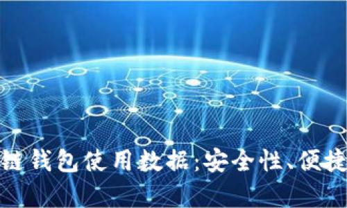 全面解析区块链钱包使用数据:安全性、便捷性与未来趋势