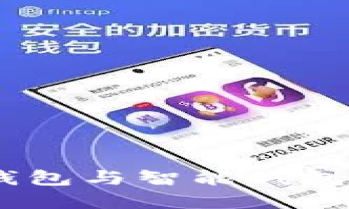 深入探讨:硬件钱包与智能钱包的安全加密之道