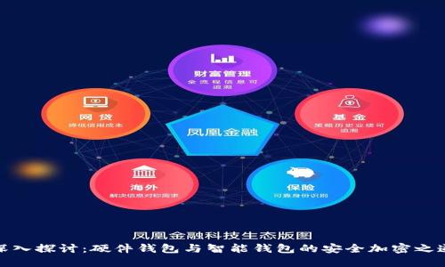 深入探讨:硬件钱包与智能钱包的安全加密之道