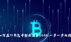  如何在TP钱包中轻松添加DOGE：一步一