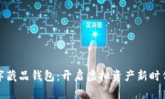 灵龙数字藏品钱包：开启虚拟资产新时