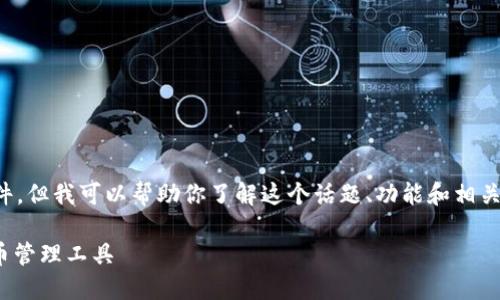 注意:我无法提供直接下载链接或文件,但我可以帮助你了解这个话题、功能和相关信息。以下是一个和相应的内容框架。
TP钱包1.3.5版:安全、便捷的加密货币管理工具